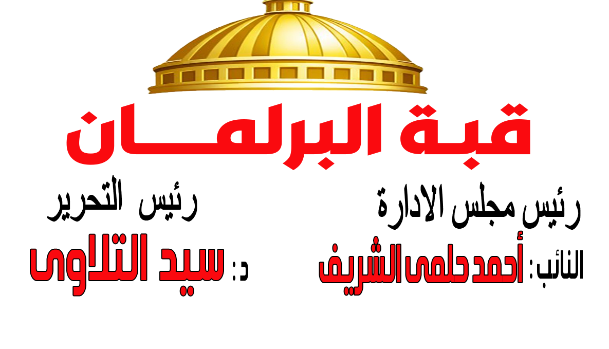 موقع جريدة قبة البرلمان الاخبارية